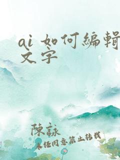 ai 如何编辑文字 ai 如何编辑文字