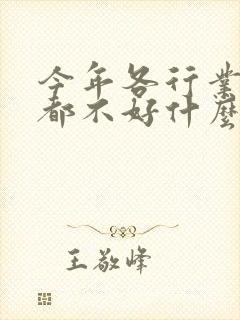今年各行业生意都不好什么原因