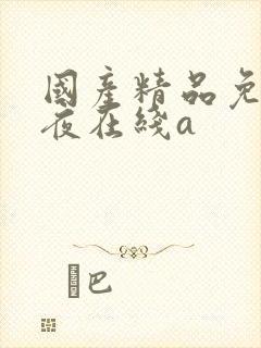 国产精品免费午夜在线a