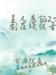美人为馅2电视剧在线观看