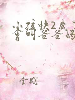 小孩快2岁了只会叫爸爸妈妈正常不