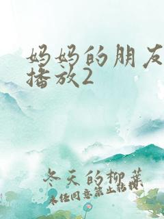 妈妈的朋友在线播放2