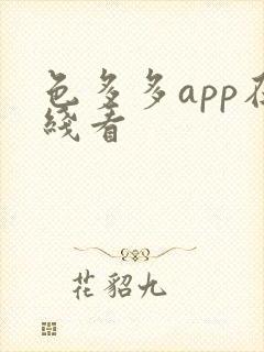 色多多app在线看