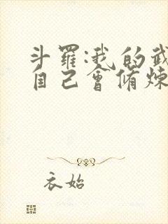 斗罗:我的武魂自己会修炼