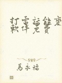打电话能变声的软件免费