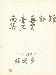 南音再许短剧全集免费