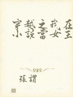 穿越之我在各个小说当女主