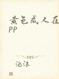 黄色成人在线app