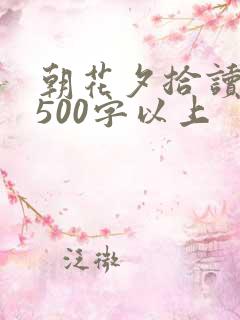 朝花夕拾读后感500字以上