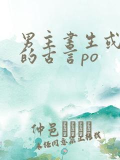 男主书生或秀才的古言po
