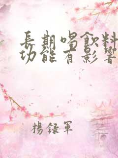 长期喝饮料对性功能有影响吗