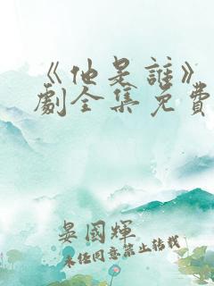 《他是谁》电视剧全集免费观看