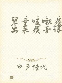 儿童咳嗽痰咳不出来痰音很重怎么办