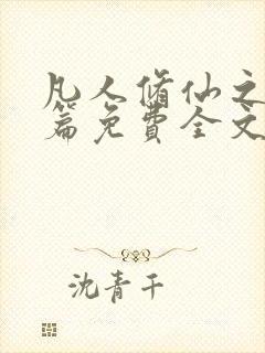 凡人修仙之仙界篇免费全文阅读 凡人修仙之仙界篇免费全文阅读