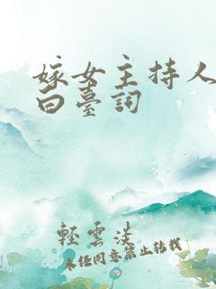嫁女主持人开场白台词