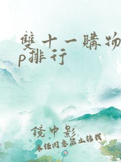 双十一购物app排行 双十一购物app排行