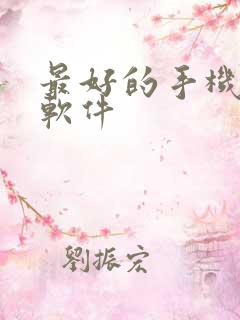 最好的手机解压软件