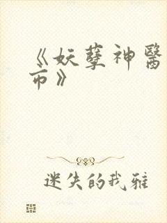 《妖孽神医闹都市》