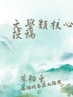 文学类核心期刊投稿 文学类核心期刊投稿