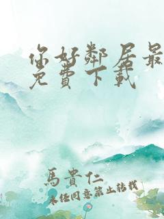 你好邻居最新版免费下载
