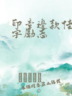 印章边款佳句八字励志