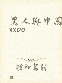 黑人与中国女人xxoo 黑人与中国女人xxoo