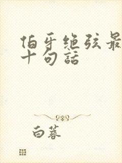 伯牙绝弦最经典十句话