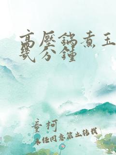 高压锅煮玉米要几分钟