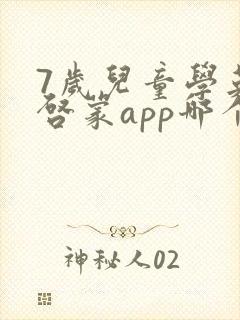 7岁儿童学英语启蒙app哪个好