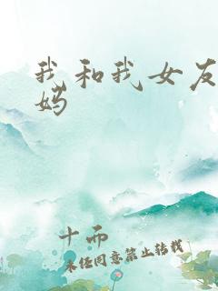 我和我女友的妈妈
