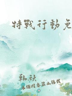 特战行动免费看