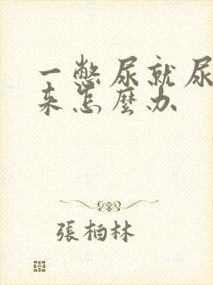 一憋尿就尿不出来怎么办