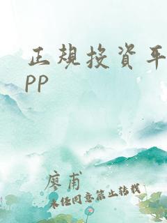 正规投资平台app