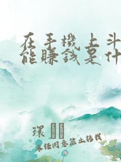 在手机上斗地主能赚钱是什么app