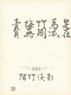 青梅竹马是消防员无删减在线观看