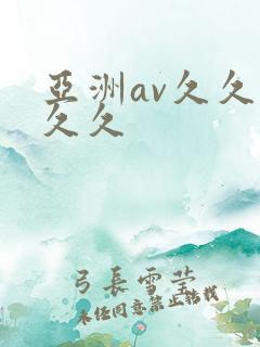 亚洲av久久久久久