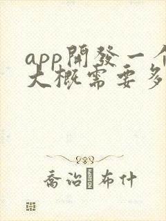 app开发一个大概需要多少费用 app开发一个大概需要多少费用
