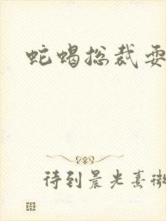 蛇蝎总裁耍无辜