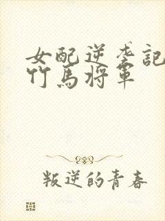 女配逆袭记快穿竹马将军