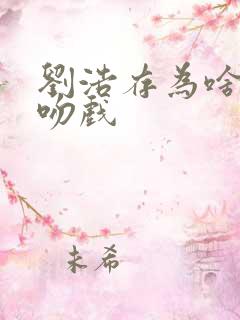 刘浩存为啥不拍吻戏