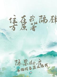 住在我隔壁的甲方原著