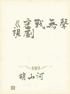 《密战无声》电视剧