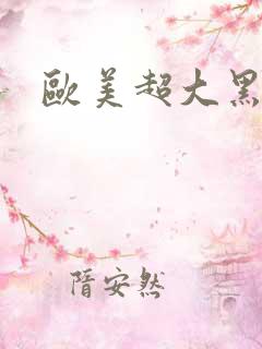 欧美超大黑吊