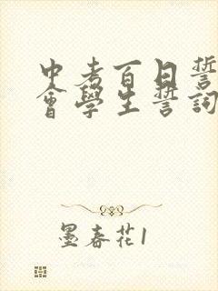 中考百日誓师大会学生誓词(精选21篇)