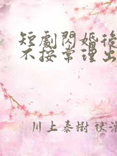 短剧闪婚后夫人不按常理出牌免费观看