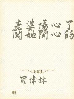 老婆伤心了怎么哄她开心的句子