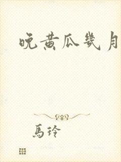 晚黄瓜几月份种