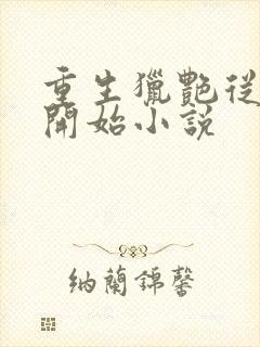 重生猎艳从校园开始小说