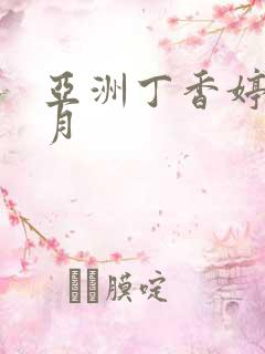 亚洲丁香婷婷六月