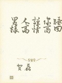 男人说你睡吧怎样高情商回复